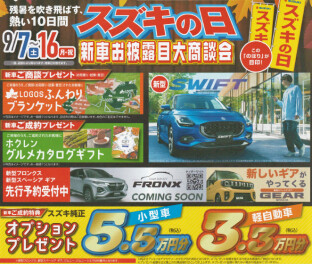 スズキの日！新車お披露目大商談会！！